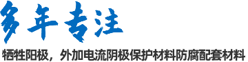 陰極保護(hù)防腐材料、工程設(shè)計(jì)及工程施工
