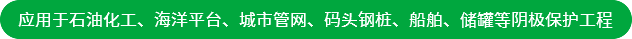 應(yīng)用于石油化工、海洋平臺(tái)、城市管網(wǎng)、碼頭鋼樁、船舶、儲(chǔ)罐等陰極保護(hù)工程